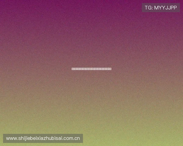 详细介绍世界杯约旦阿根廷比赛的赛程安排及下载方式推荐